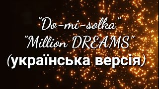 A Million Dreams (українська версія)