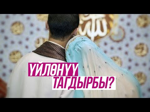 Video: Үйлөнүү тоюма эмне белек сурашым керек?