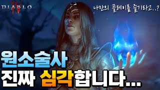 [Diablo IV] [4K] 현재 원소술사 유저의 90%가 냉기법사인 이유