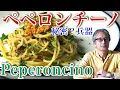 秘密兵器で簡単度200%【ペペロンチーノ】パスタマニアのおうちパスタ