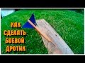 Как сделать боевой дротик?