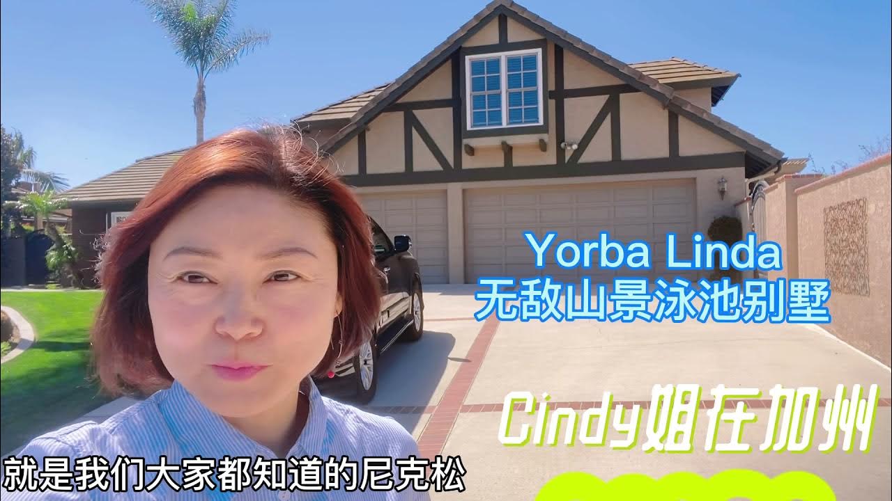 Cindy姐在加州 Yorba Linda无敌山景泳池别墅 YouTube