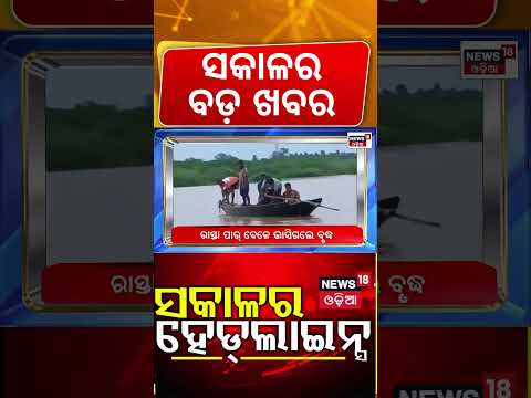 ସକାଳର ହେଡଲାଇନ୍ସ | 7AM Headlines | Odisha Flood | Weather News | Bhadrak Flood | Balasore Flood