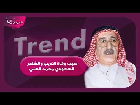 سبب وفاة الاديب والشاعر السعودي محمد العلي .. معاناة مريرة مع المرض وهذه تفاصيل الدفن والعزاء