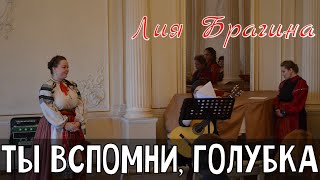 ТЫ ВСПОМНИ, ГОЛУБКА – Романс о Разлуке | Поёт Лия Брагина, гитара – Анна Усатова