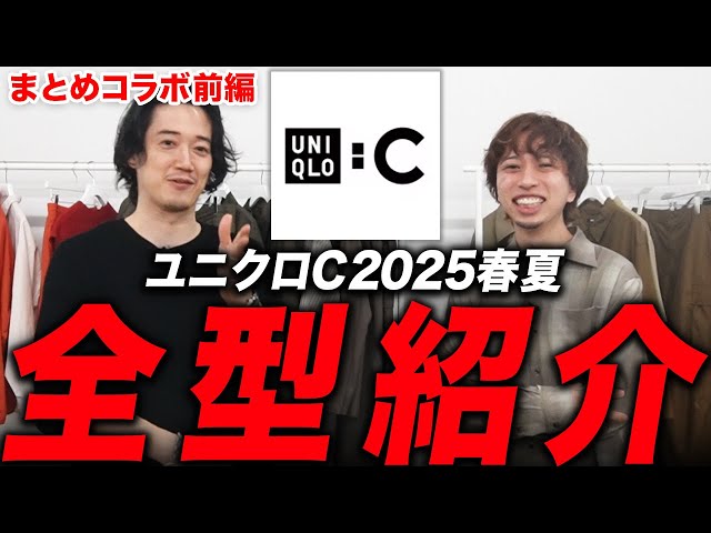ユニクロC春夏新作】絶対見逃すな！ユニクロコラボ史上最高傑作
