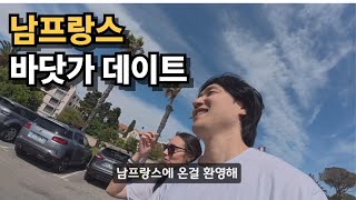 남프랑스 소도시에서 즐기는 데이트
