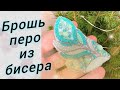 Брошь перо из бисера и бусин своими руками | DIY