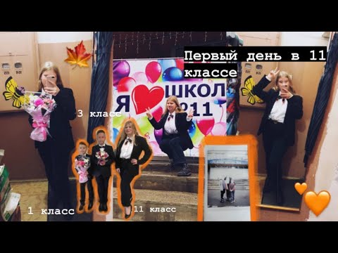 Один день со мной💛Собирайся со мной в школу🍁1 сентября ✨