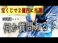 宝くじ実際に高額当選した私が質問に全てお答えいたします。