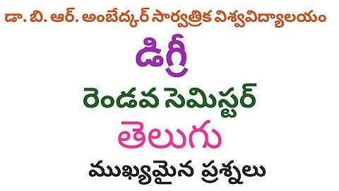 Dr. B.R. Ambedkar Open University|degree second semester|Telugu  Important Questions#lmreducation