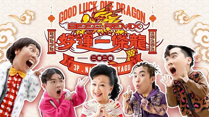 好運一條龍 GOOD LUCK ONE DRAGON 3P x 薛家燕 x 暴牙菇 (BeeC Remix)