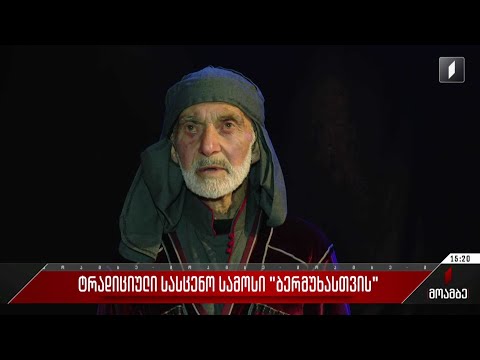 ტრადიციული სასცენო სამოსი „ბერმუხასთვის“