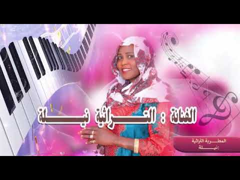 الفنانة المطربة التراثية نلة