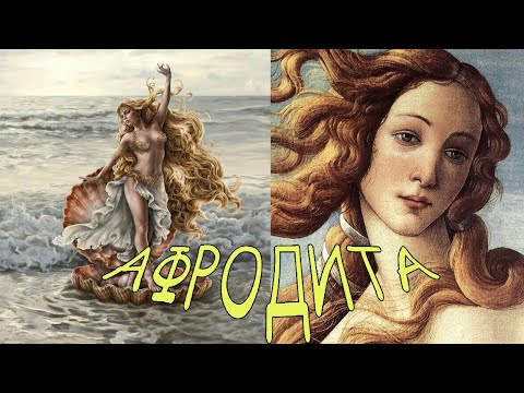Афродита | Богиня любви | Греческая мифология | Мифы и легенды Древней Греции
