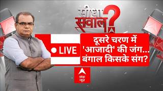 Sandeep Chaudhary : दूसरे चरण में 'आजादी' की जंग...बंगाल ...