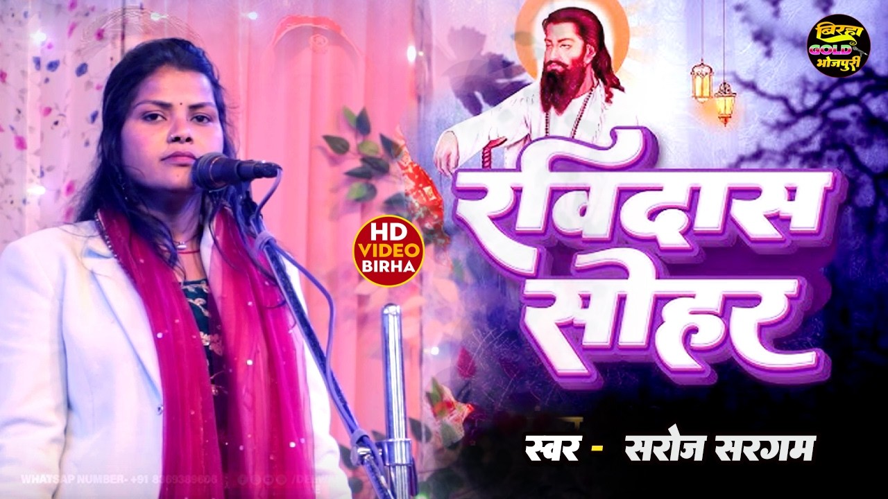 #video ! खाटी #सरोज_सरगम का भोजपुरी #सोहर_गीत रविदास जयंती 2026 #sarojsargam Birha Gold Bhojpuri 