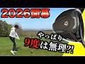 【ラウンド動画】ロフト選びは失敗だったのかラウンド実践！買替えになるのか緊張のラウンド！「Qi4D G440MAX ネクスジェン ドライバー」【北海道ゴルフ】