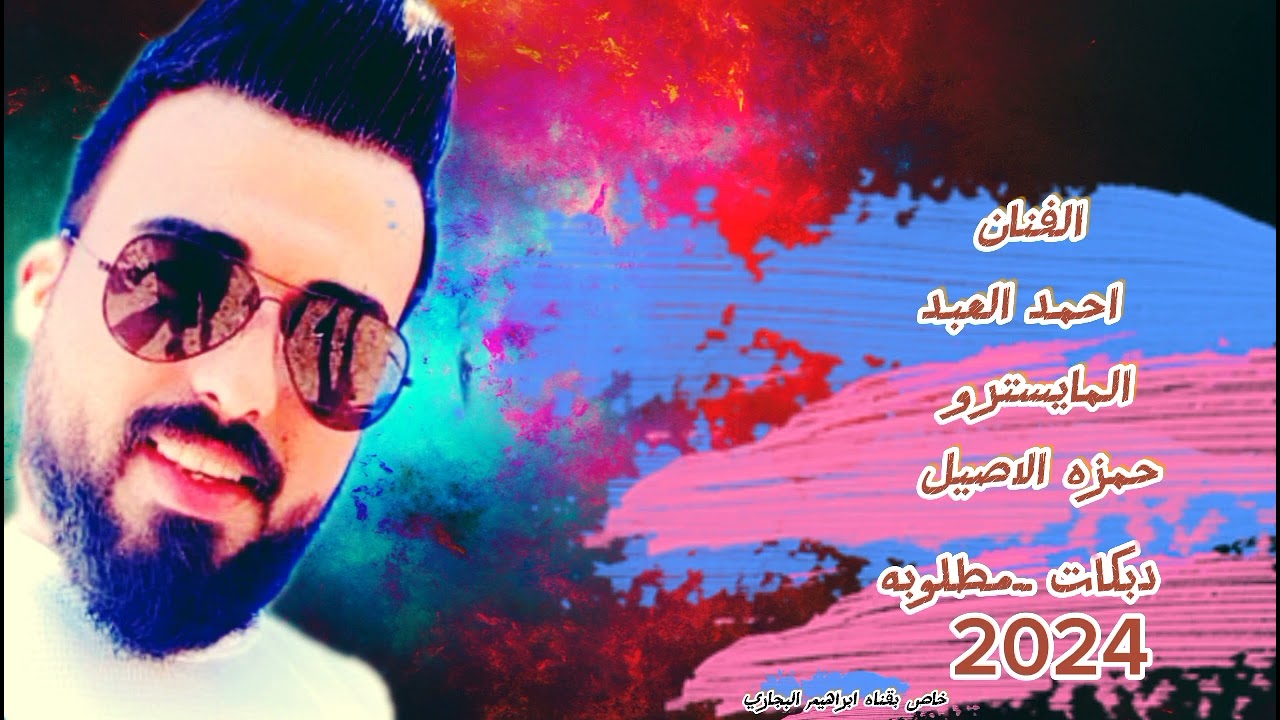الشايب ماهو مرتاح  يمكنو مضيع مسباح & الفنان احمد العبد جديد 2024