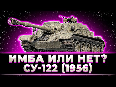 Видео: НОВЫЙ ТАНК ИЗ СБОРОЧНОГО ЦЕХА ИМБА ИЛИ НЕТ?