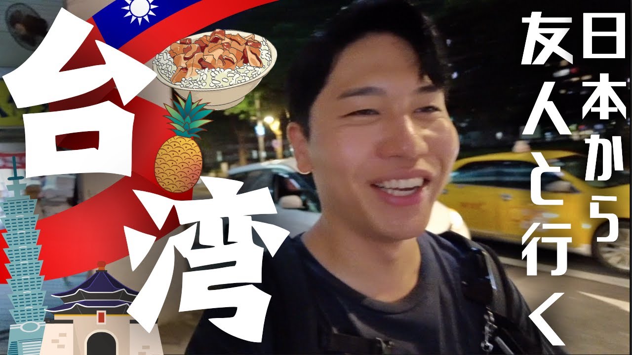 【台湾】懐かしく温かい街に友達と行って来ました。
