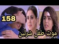 مسلسل حياة قلبي الحلقة 158 مدبلج للعربيه مسلسل حياة قلبي 