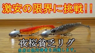 【激安リグ（ヒラメ用）】我が社は低所得者を応援します。株式会社七色工房