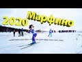 Марфино!!!Лыжня Мачева 2020!!!Классные ПОКАТУШКИ!!!24.02.2020