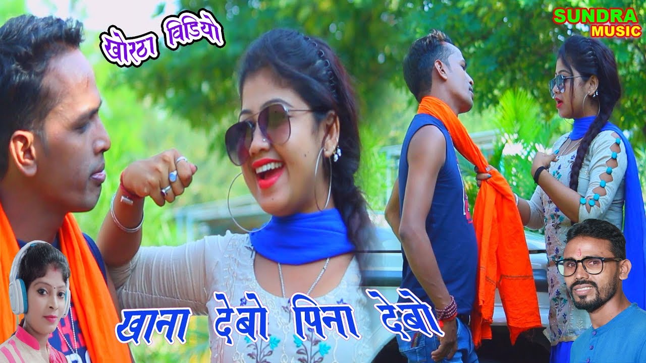 खाना देबो पीना  देबो  Sundra Bhai & Priya Ka New Video  Singer Sundra  Bhai & Gunja