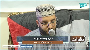 تلاوة ماتعة لما تيسر من سورة الحج بصوت القارئ إيهاب بحطيطة