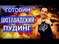 Хлебный Пудинг из Шотландии |  Рецепт