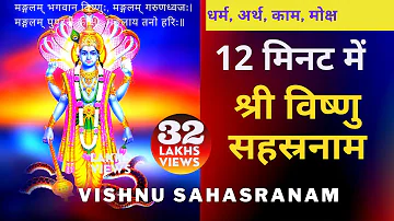 Vishnu Sahasranam in 12 Minutes I श्री विष्णु सहस्रनाम स्त्रोत्रम् I दिव्य अनुभव करो, आनंद अनुभव करो