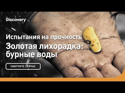 Испытания на прочность | Золотая лихорадка: бурные воды | Discovery