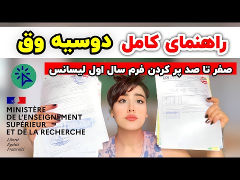راهنمای کامل پر کردن فرم دوسیه وق پرونده سبز سال اول لیسانس در فرانسه دوسیه وغ آموزش قدم به قدم