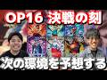 【しゃかりきラジオ】新カード見て16弾環境を予想する! #しゃかりきーず #雑談 #ワンピースカード
