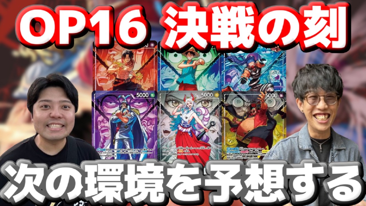 【しゃかりきラジオ】新カード見て16弾環境を予想する! #しゃかりきーず #雑談 #ワンピースカード