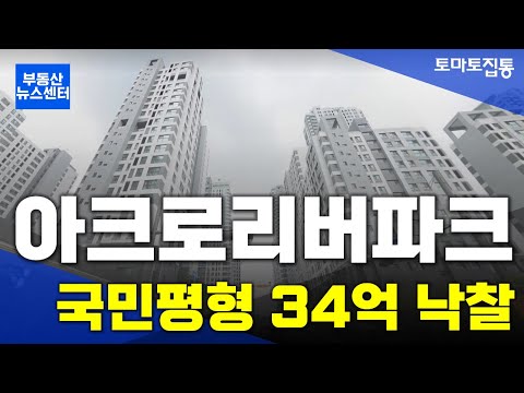 부동산 뉴스센터 : <strong>아크로리버파크</strong> 국민평형 ‘34억’ 낙찰...경매 옥석가리기 심화