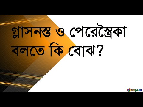 ভিডিও: পেরেস্ট্রোইকা কি বছর শুরু হয়েছিল