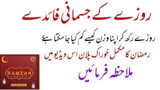 Rozay Rkhna k KiyA faidye ha Hindi Urdu  ?| Benefits of fasting Urdu | Ramzan Diet Plan Urdu Video..