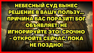 видео: НЕБЕСНЫЙ СУД ВЫНЕС РЕШЕНИЕ В ВАШУ ПОЛЬЗУ... ПРИЧИНА ВАС ПОРАЗИТ! БОГ ОБЪЯВЛЯЕТ: НЕ ИГНОРИРУЙТЕ ЭТ... картинка: НЕБЕСНЫЙ СУД ВЫНЕС РЕШЕНИЕ В ВАШУ ПОЛЬЗУ... ПРИЧИНА ВАС ПОРАЗИТ! БОГ ОБЪЯВЛЯЕТ: НЕ ИГНОРИРУЙТЕ ЭТ...