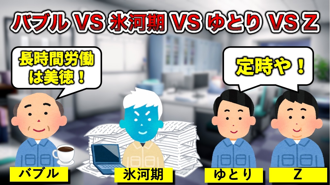 【バブル・氷河期世代】世代間格差あるある4選【ゆとり・Z世代】