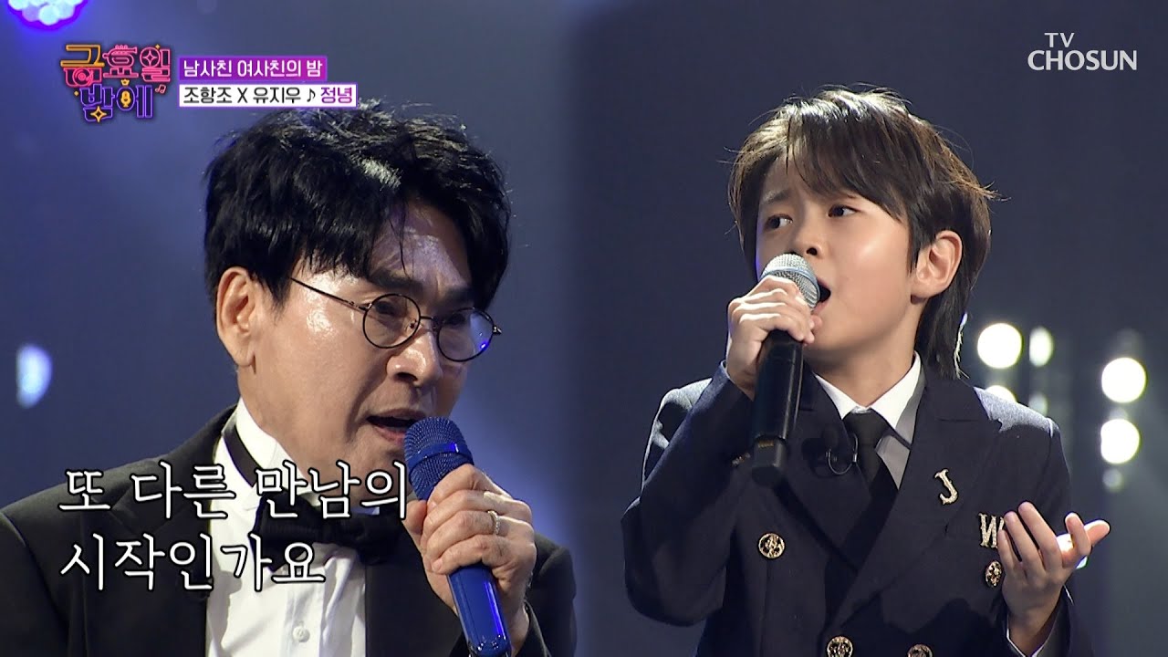 매일 같이 듣고 싶은🎧 이 조합💞 조항조 & 유지우 ‘정녕’♪ TV CHOSUN 250912 방송 | [트롯 올스타전 금요일 밤에] 2회 | TV조선