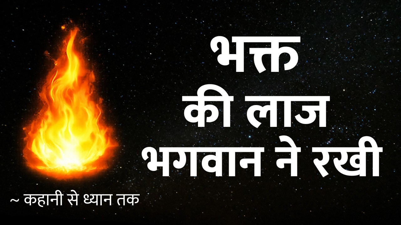 भक्त की लाज भगवान ने रखी