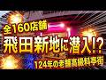 飛田新地を散策 動物園公園~西成~飛田新地