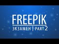 Прохождение экзамена на Freepik | part 2 (экзаменационные работы)