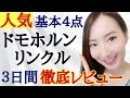 【基本４点】ドモホルンリンクル３日間お試し徹底レビュー