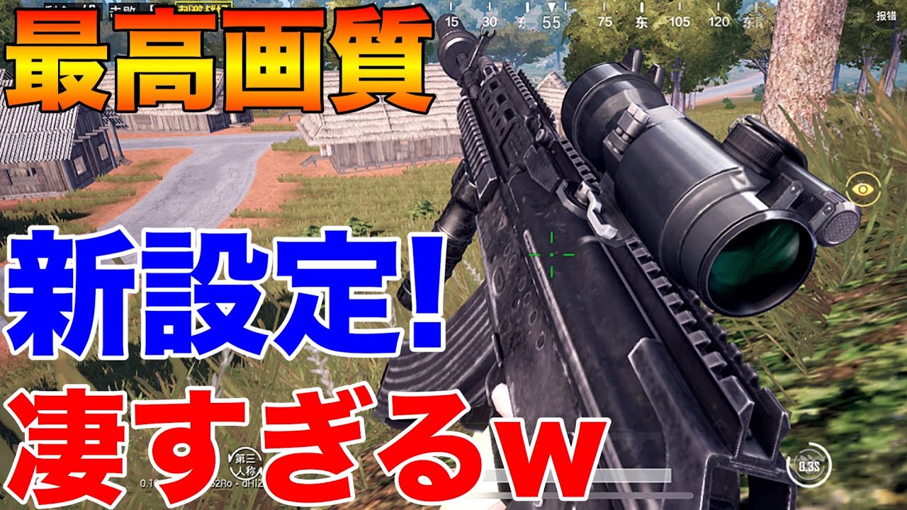 【PUBG MOBILE】先行アプデ‼今までで一番PC版に近い『新画質設定』でプレイしてみたらマジで綺麗すぎたwww【PUBGモバイル】【刺激戦場】【スマホ版】