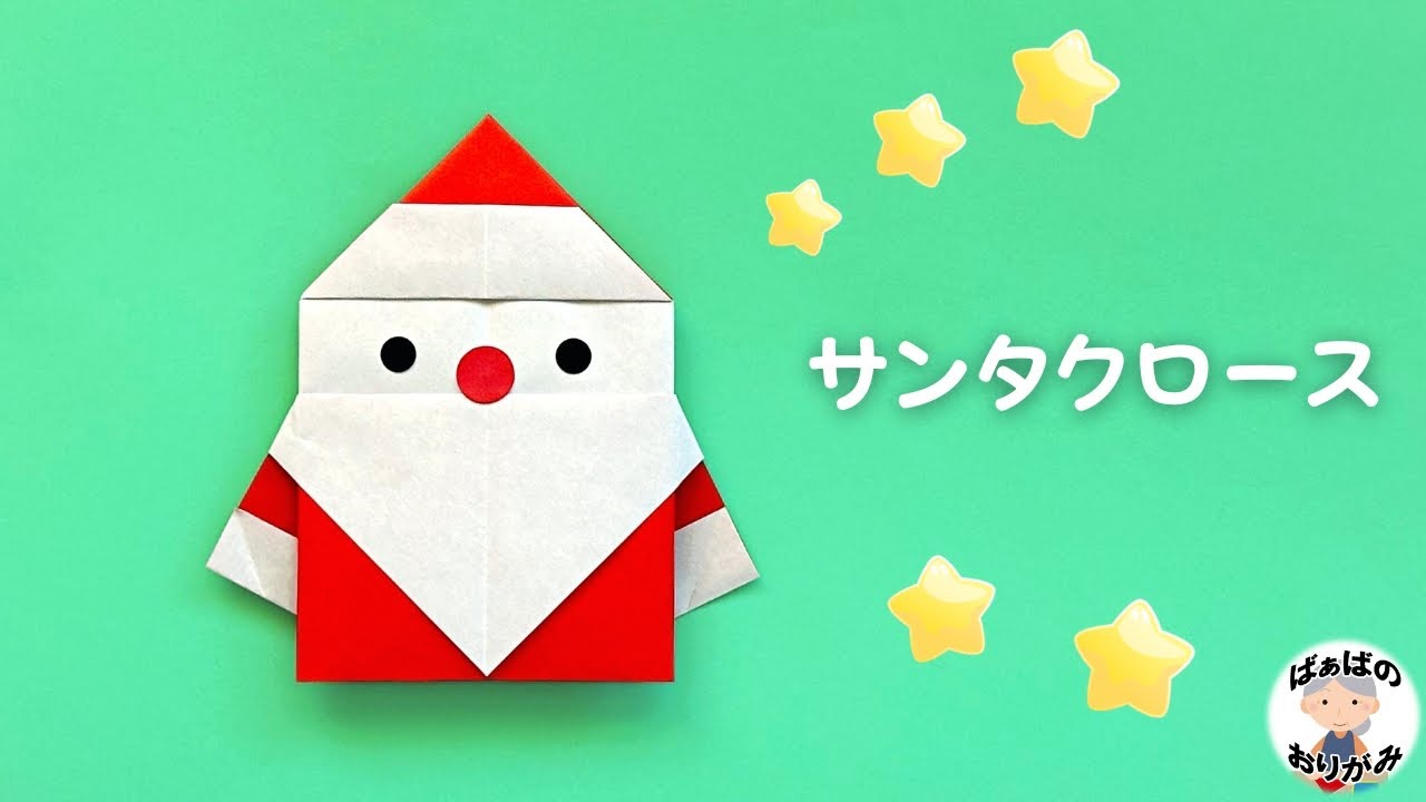 クリスマス折り紙 サンタクロース Origami Christmas Santa Claus 音声解説あり ばぁばの折り紙 Youtube