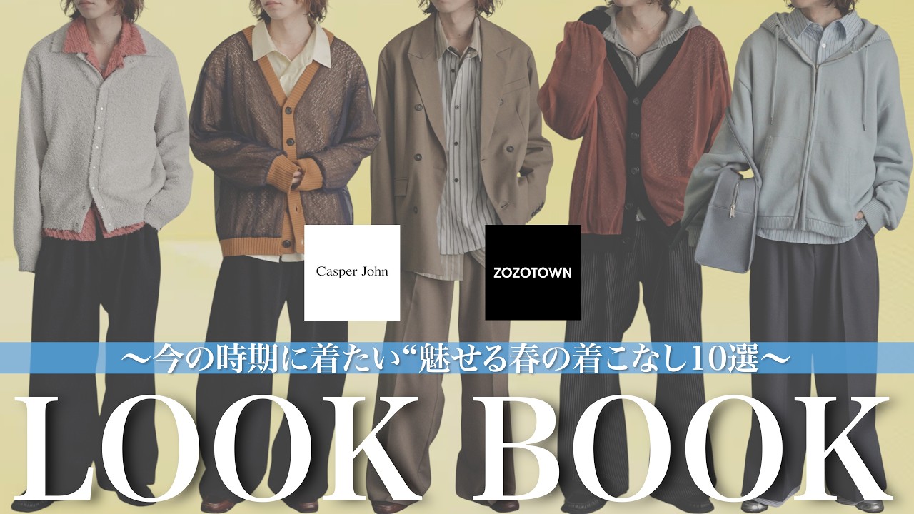 LOOK BOOK】新作のデザインアイテムを使った春コーデ10選🌸 - YouTube