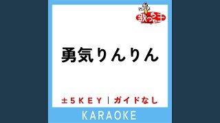 勇気りんりん (ガイド無しカラオケ) (原曲歌手:ドリーミング)